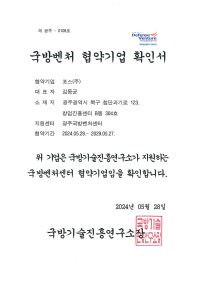 국방벤처 협약기업 확인서